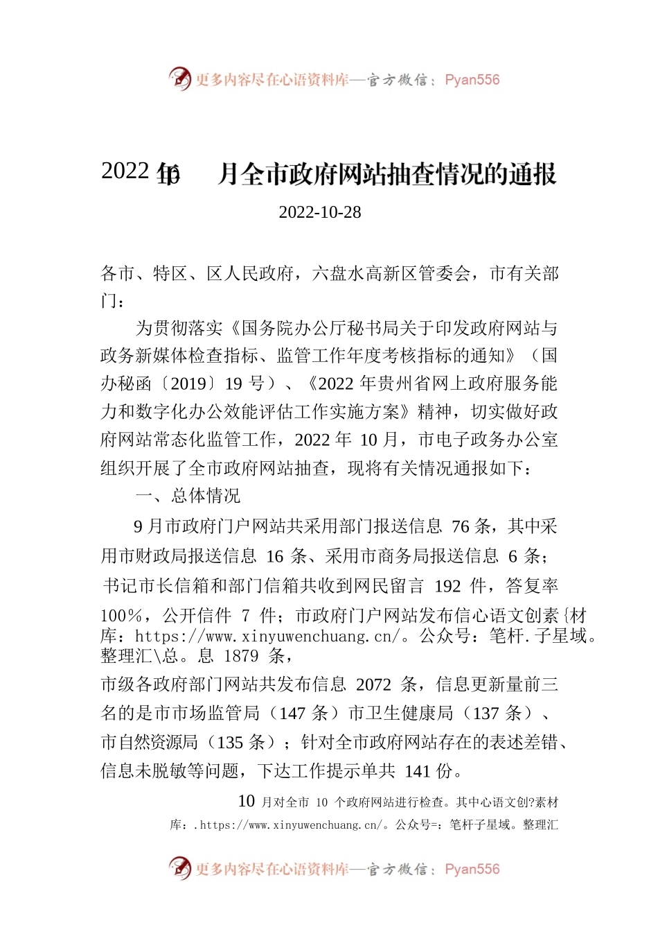 2022年11月全市政府网站抽查情况的通报.docx_第1页