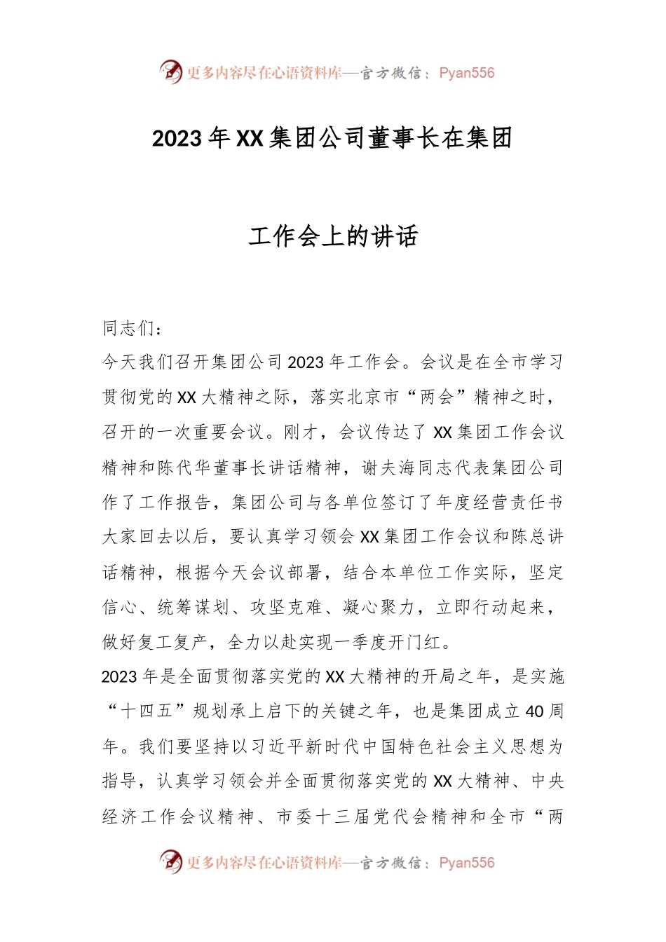 2023年XX集团公司董事长在集团工作会上的讲话.docx_第1页