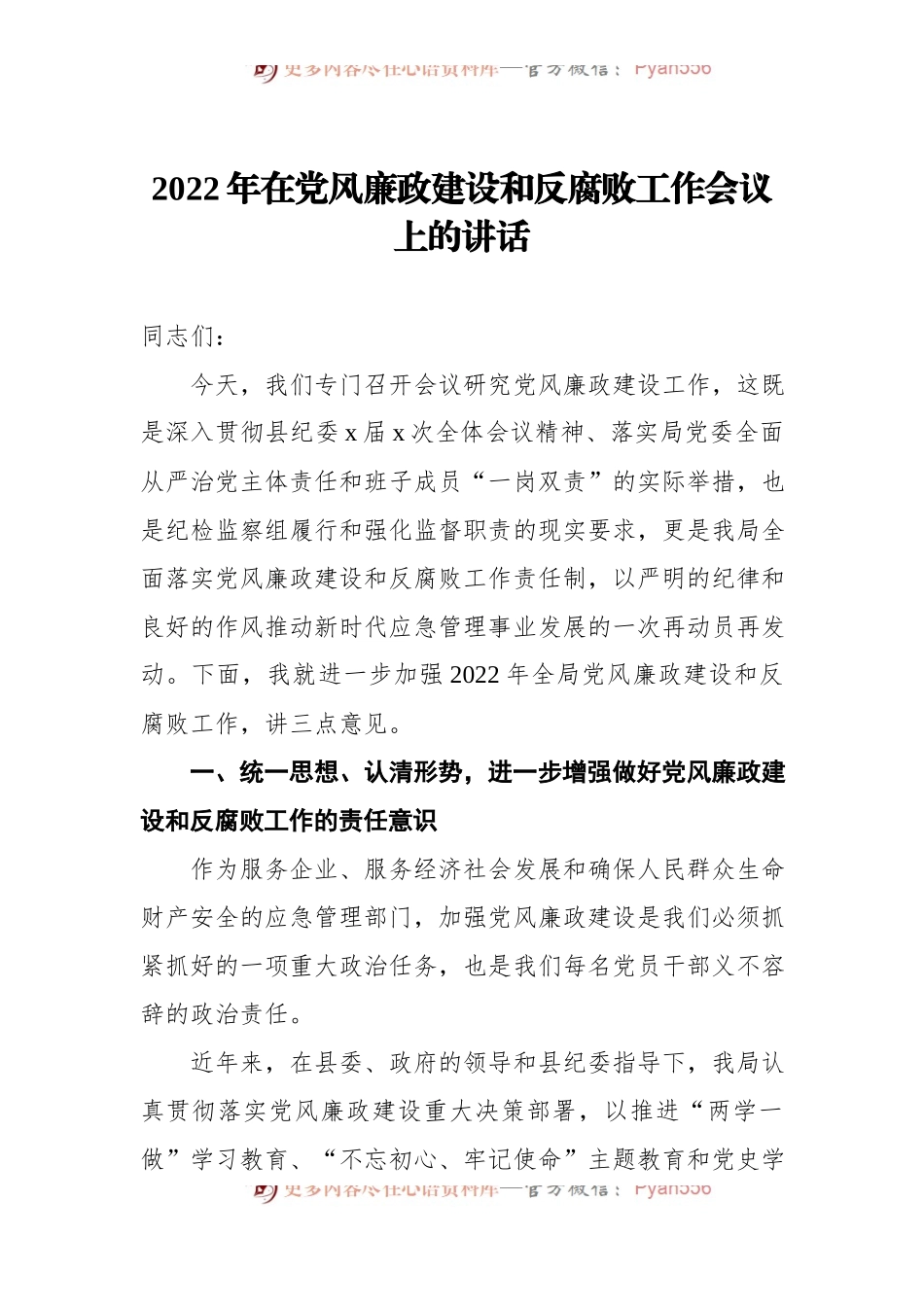 2022年在党风廉政建设和反腐败工作会议上的讲话.docx_第1页