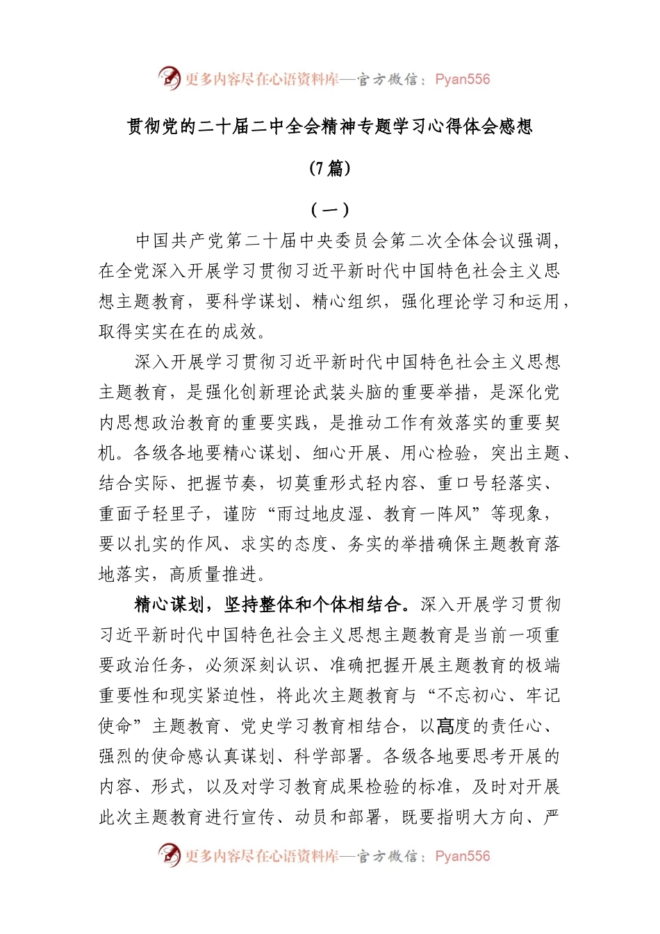 (7篇)2023年贯彻党的二十届二中全会精神专题学习心得体会感想领悟.docx_第1页