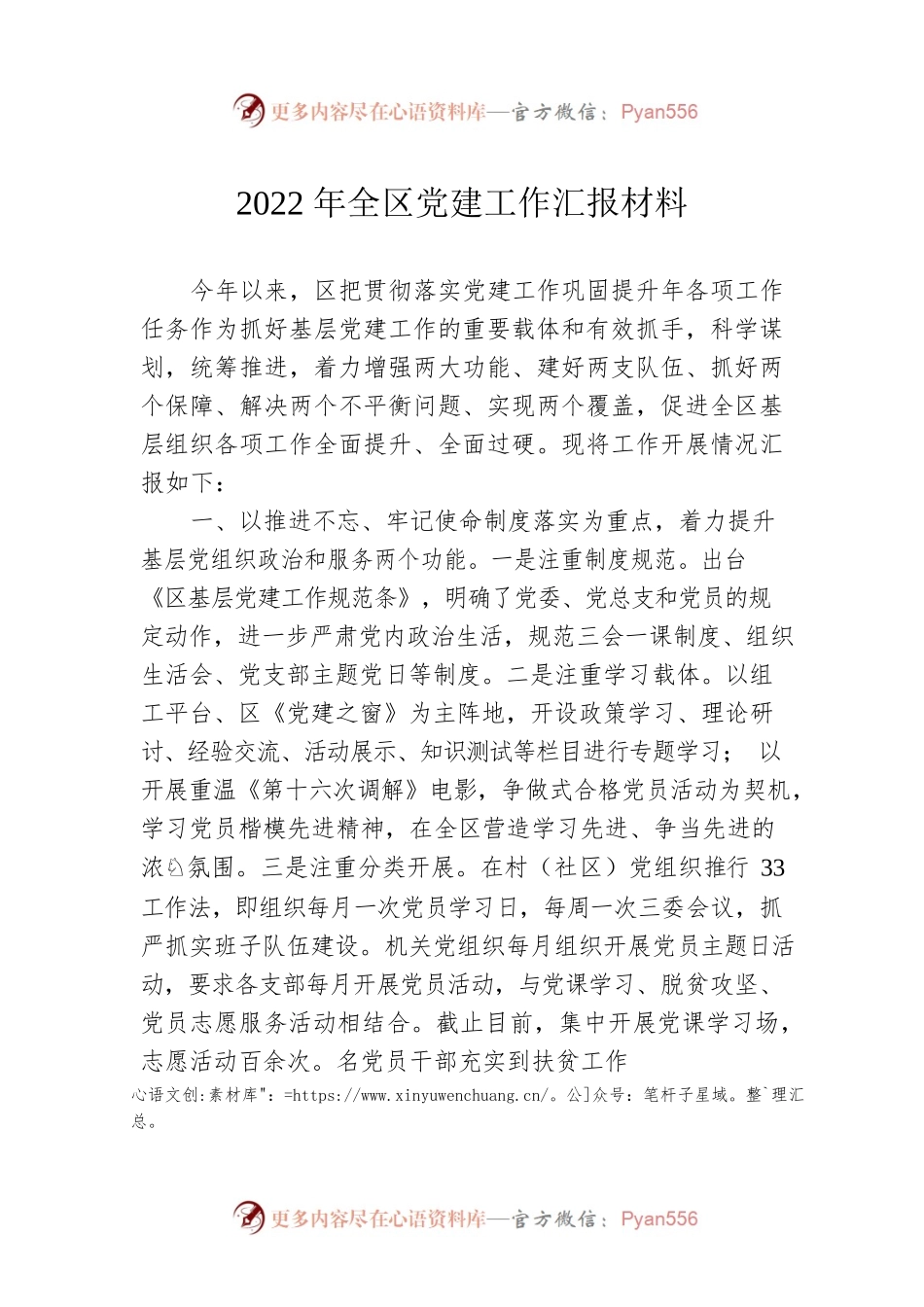 2022年全区党建工作汇报材料.docx_第1页