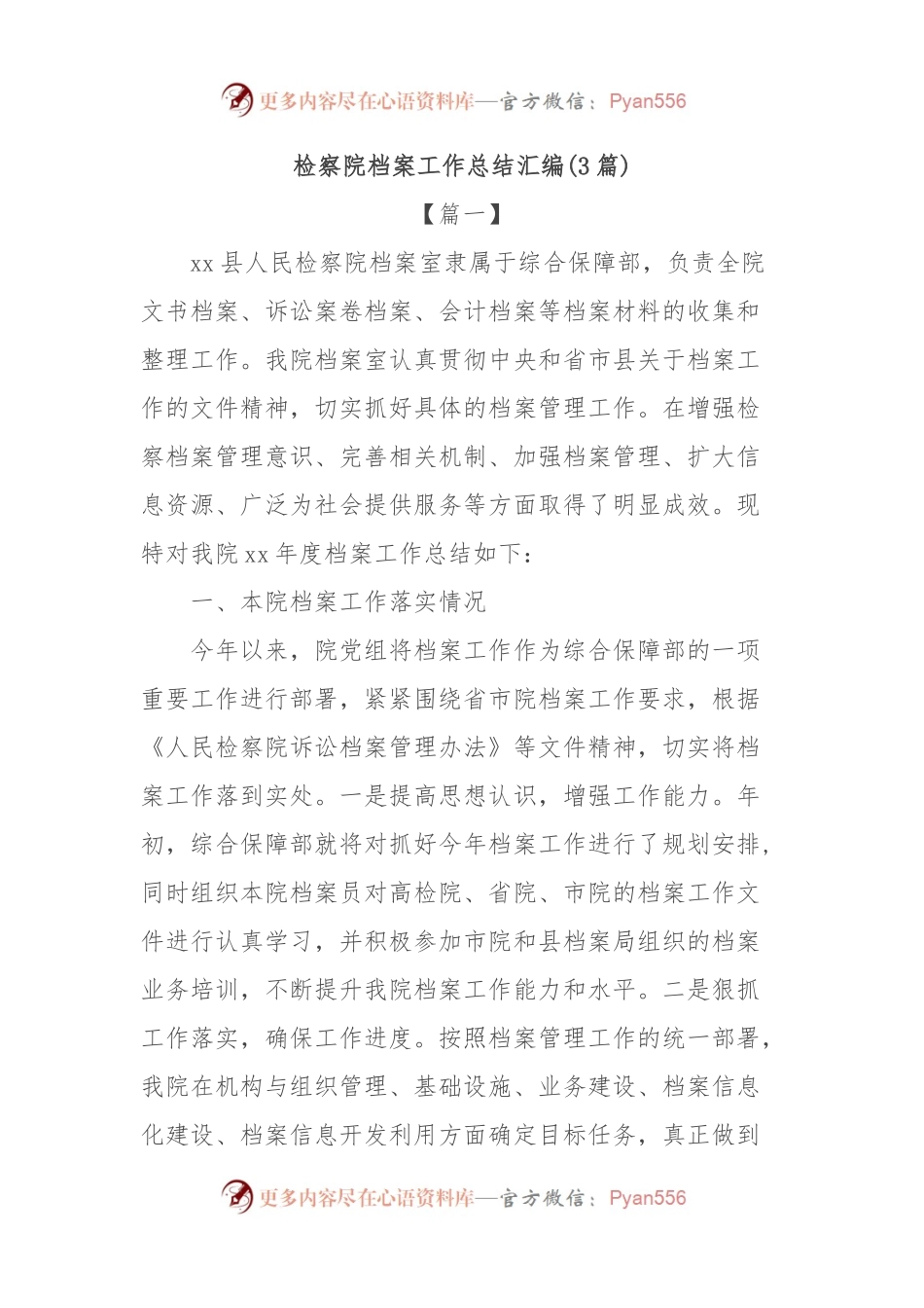 (3篇)检察院档案工作总结汇编.docx_第1页
