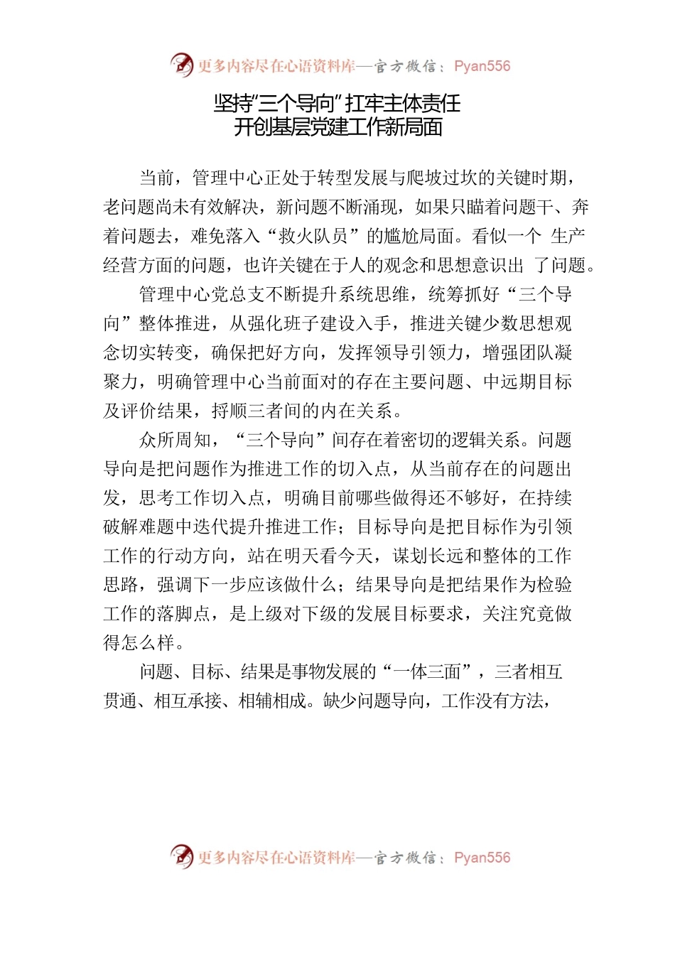 20230722坚持“三个导向” 扛牢主体责任 开创基层党建工作新局面.docx_第1页