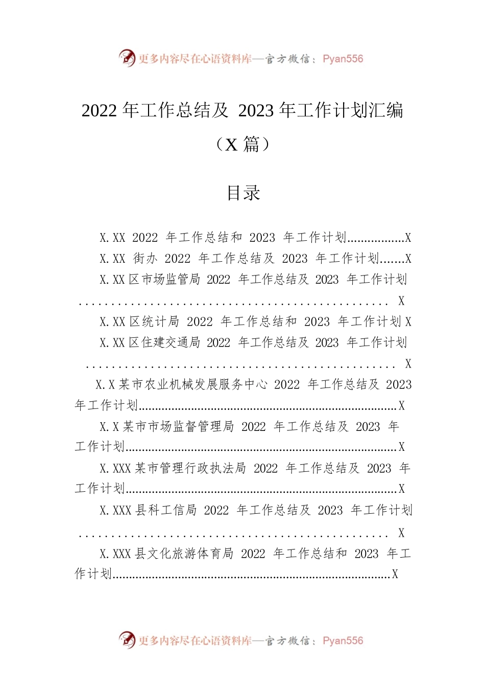 2022年工作总结及2023年工作计划汇编（17篇）.docx_第1页