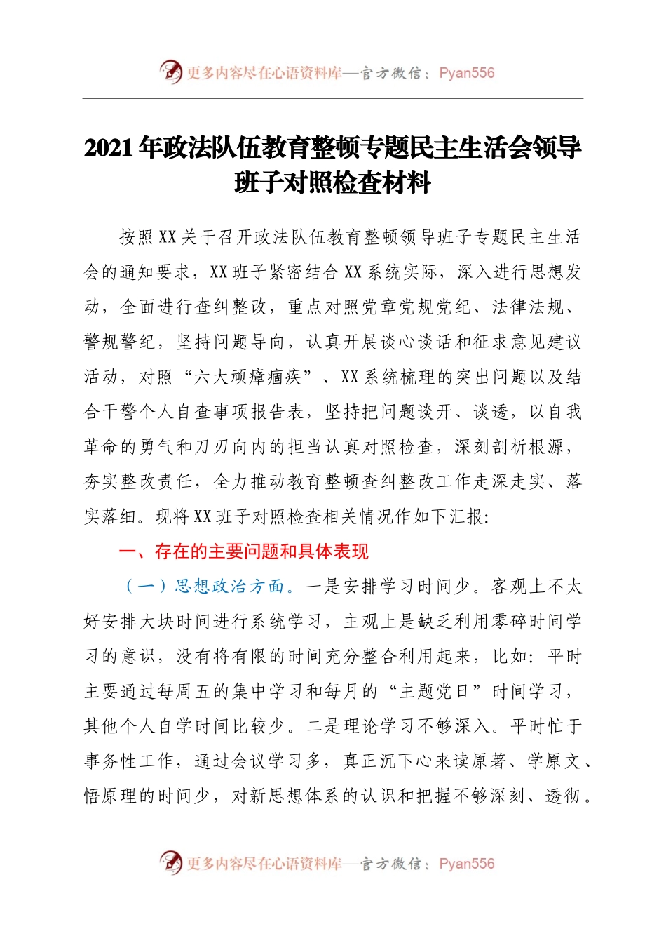 2021年政法队伍教育整顿专题民主生活会领导班子对照检查材料（8).docx_第1页