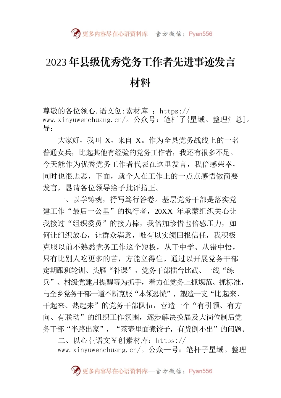 2023年县级优秀党务工作者先进事迹发言材料.docx_第1页