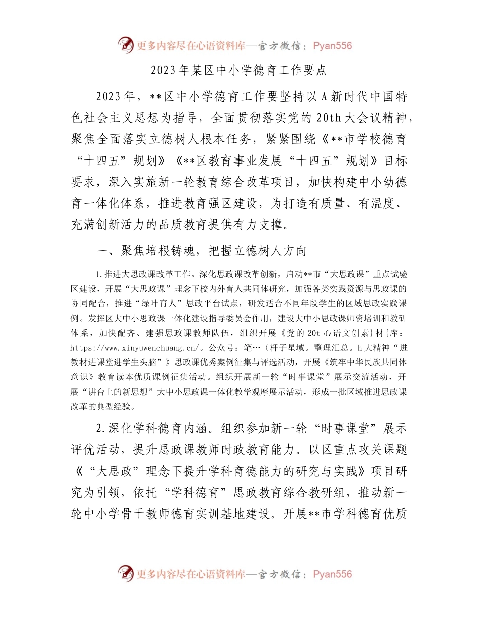 2023年县区中小学德育工作要点.docx_第1页