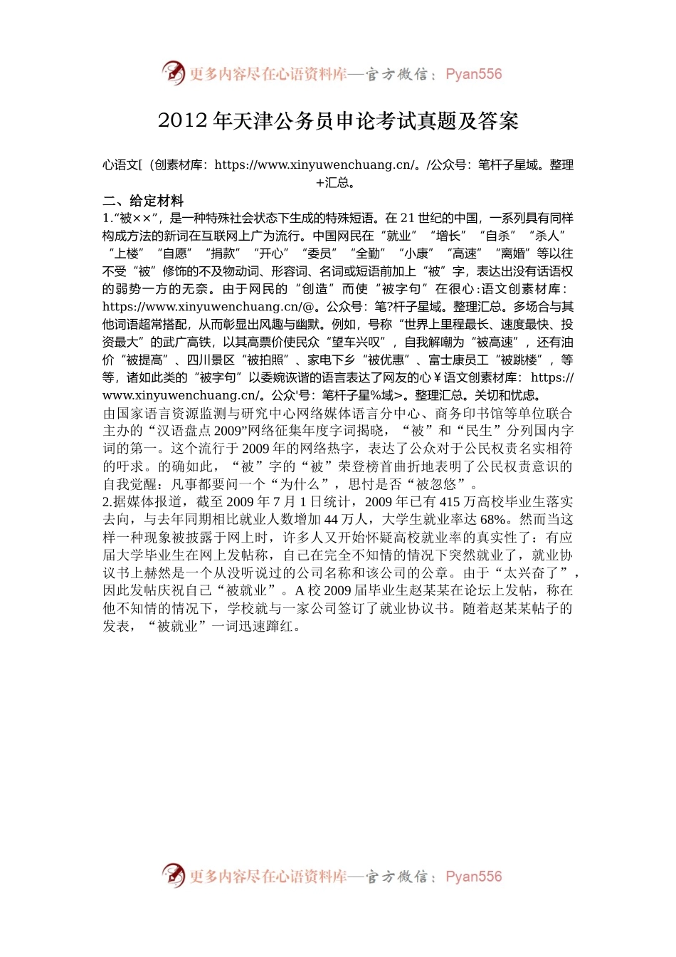 2012年天津公务员申论考试真题及答案.docx_第1页