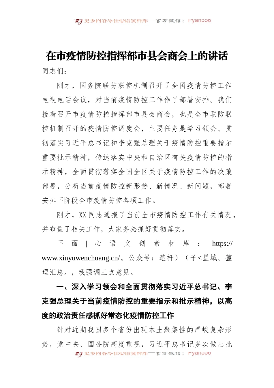 2022年在市疫情防控指挥部市县会商会上的讲话.docx_第1页