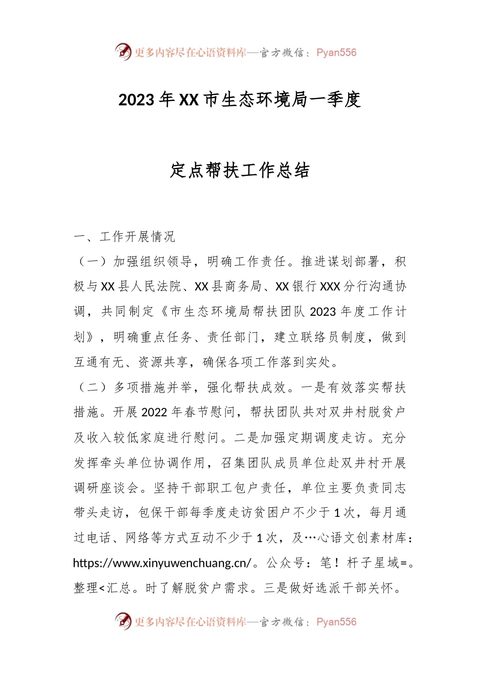 2023年XX市生态环境局一季度定点帮扶工作总结.docx_第1页