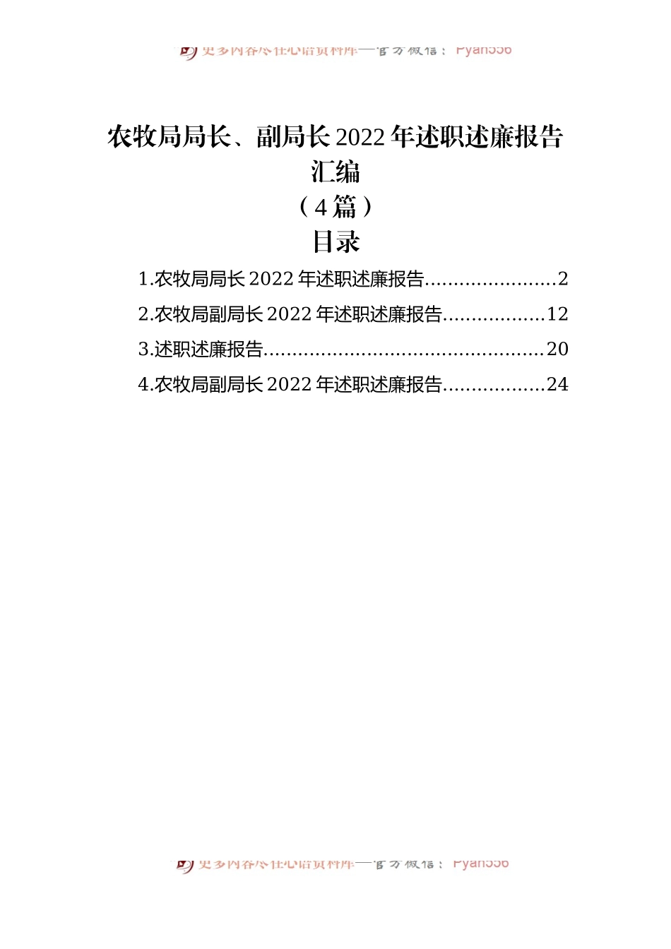 (4篇)农牧局局长、副局长2022年述职述廉报告汇编.docx_第1页