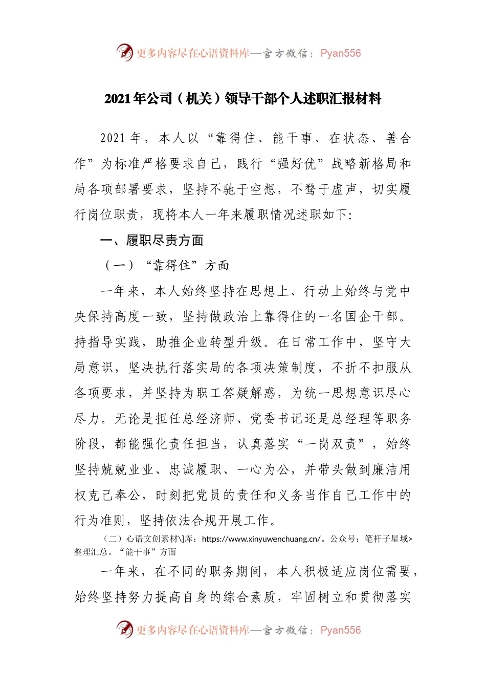 2021年公司（机关）领导干部个人述职汇报材料.docx_第1页