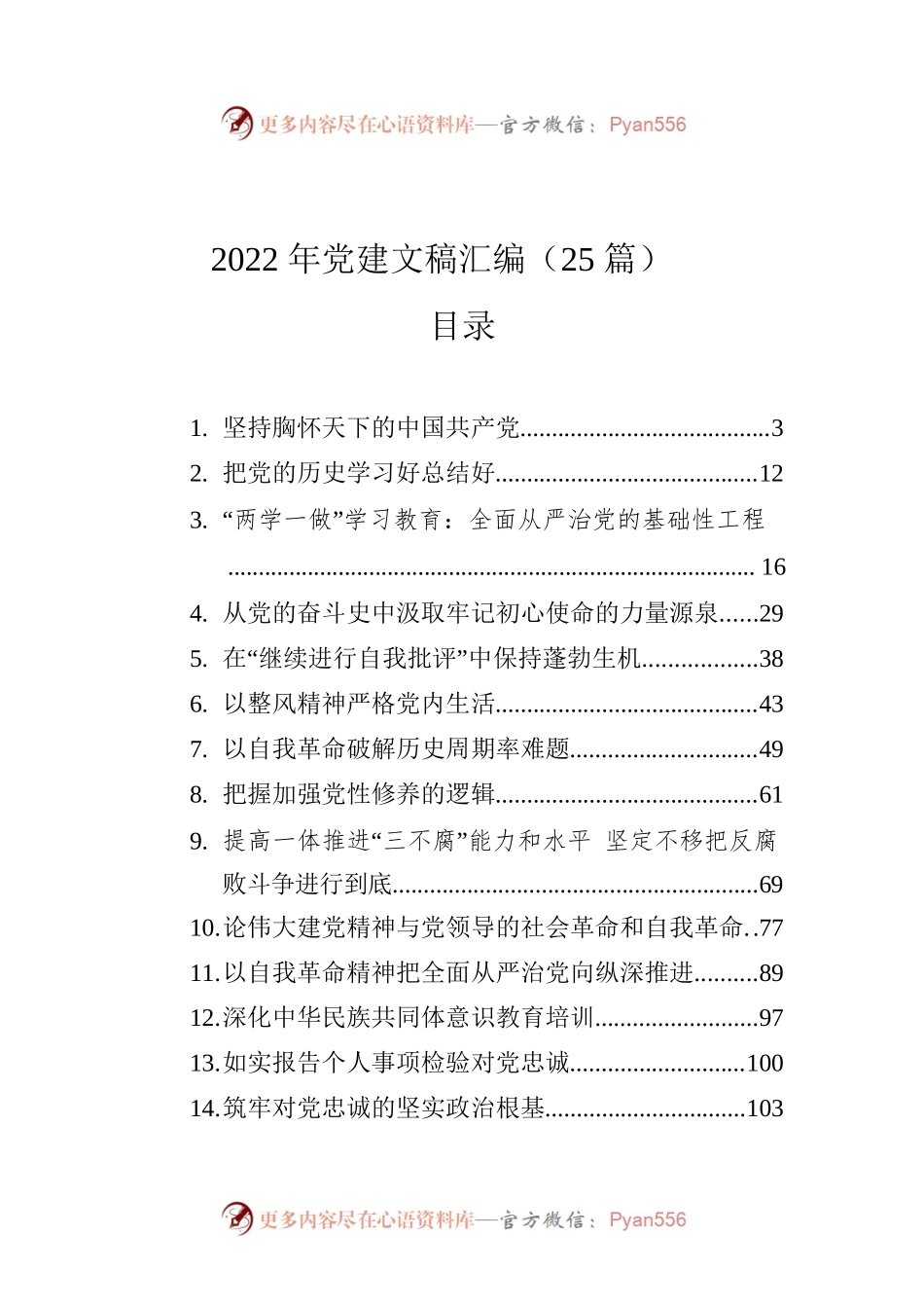 2022年党建文稿汇编（25篇）.docx_第1页