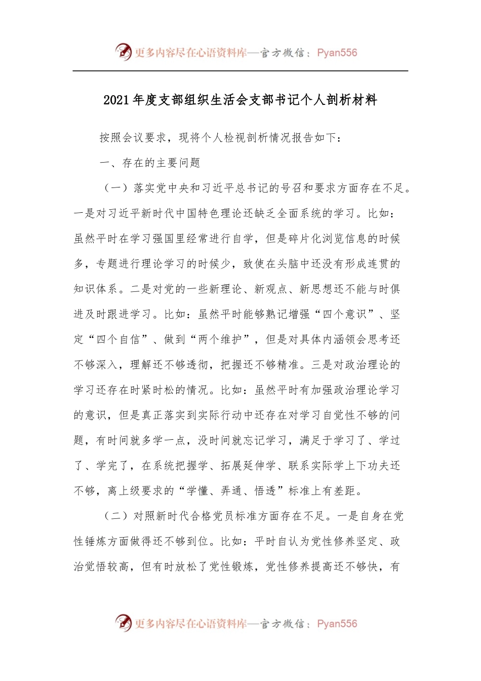 2021年度支部组织生活会支部书记个人剖析材料.docx_第1页