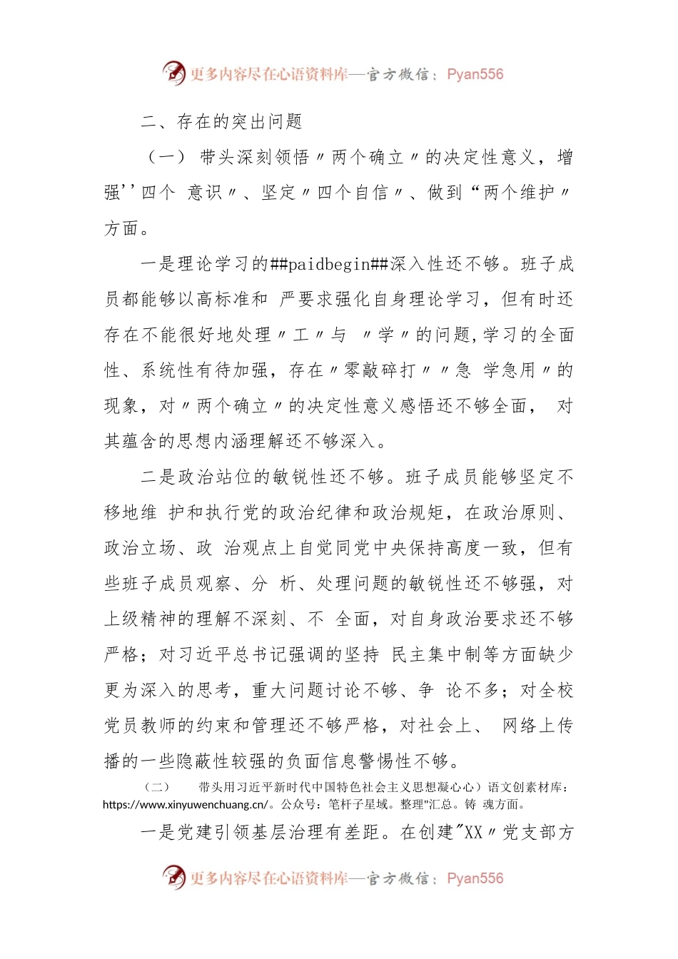 (3篇)学校领导班子及党委书记校长副校长领导干部2022年度六个带头民主生活会对照检查材料.docx_第2页
