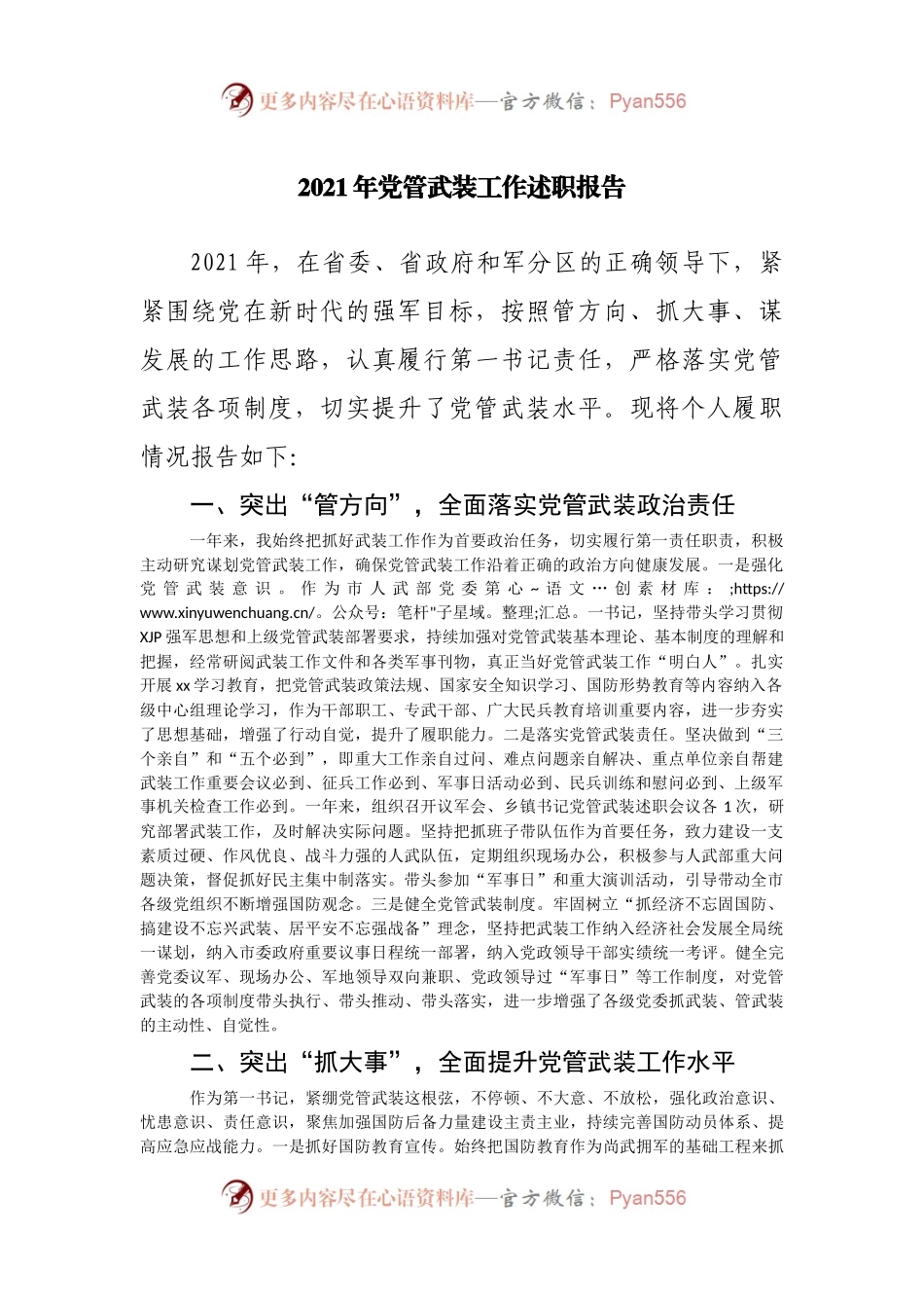 2021年党管武装工作述职报告(01).docx_第1页