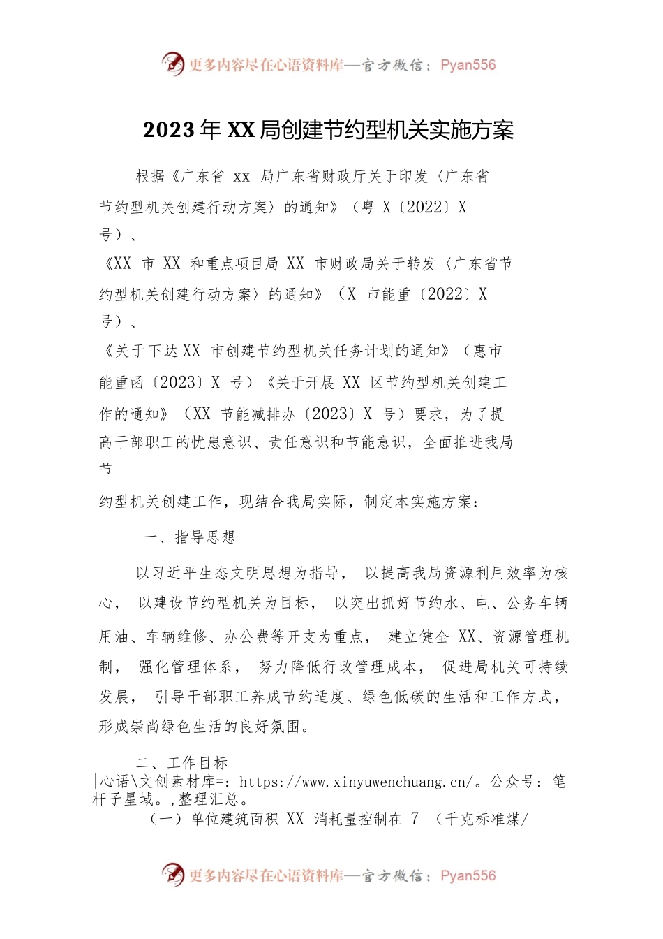 2023年XX局创建节约型机关实施方案.docx_第1页
