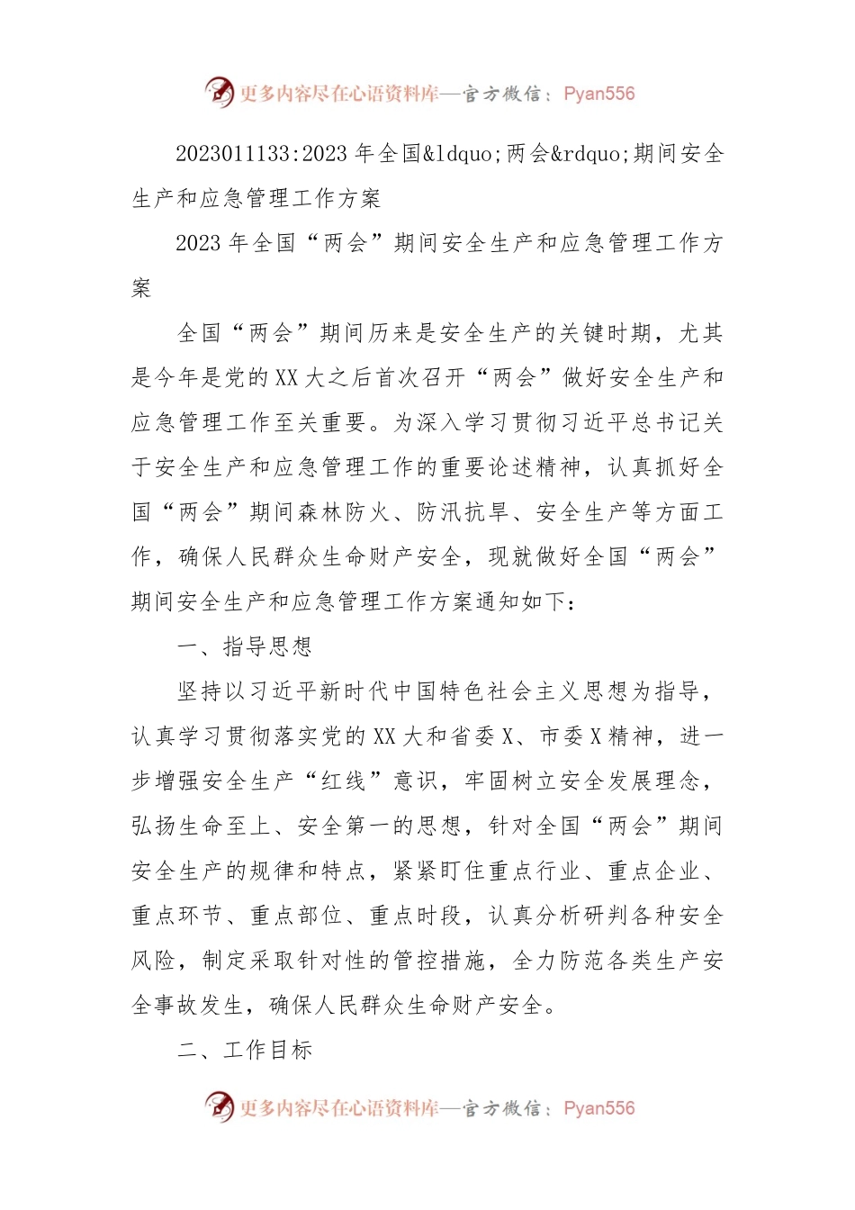 2023年全国两会期间安全生产和应急管理工作方案.docx_第1页
