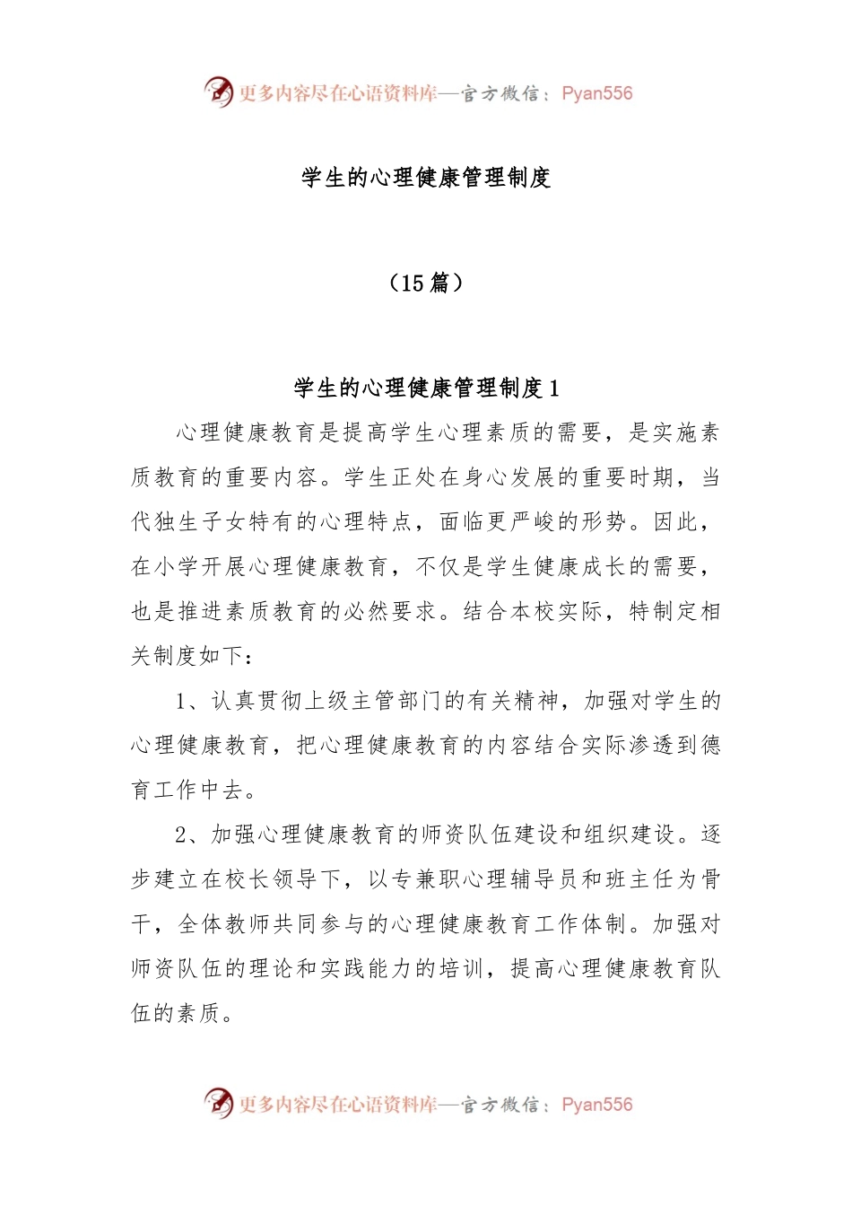 (15篇)学生的心理健康管理制度.docx_第1页
