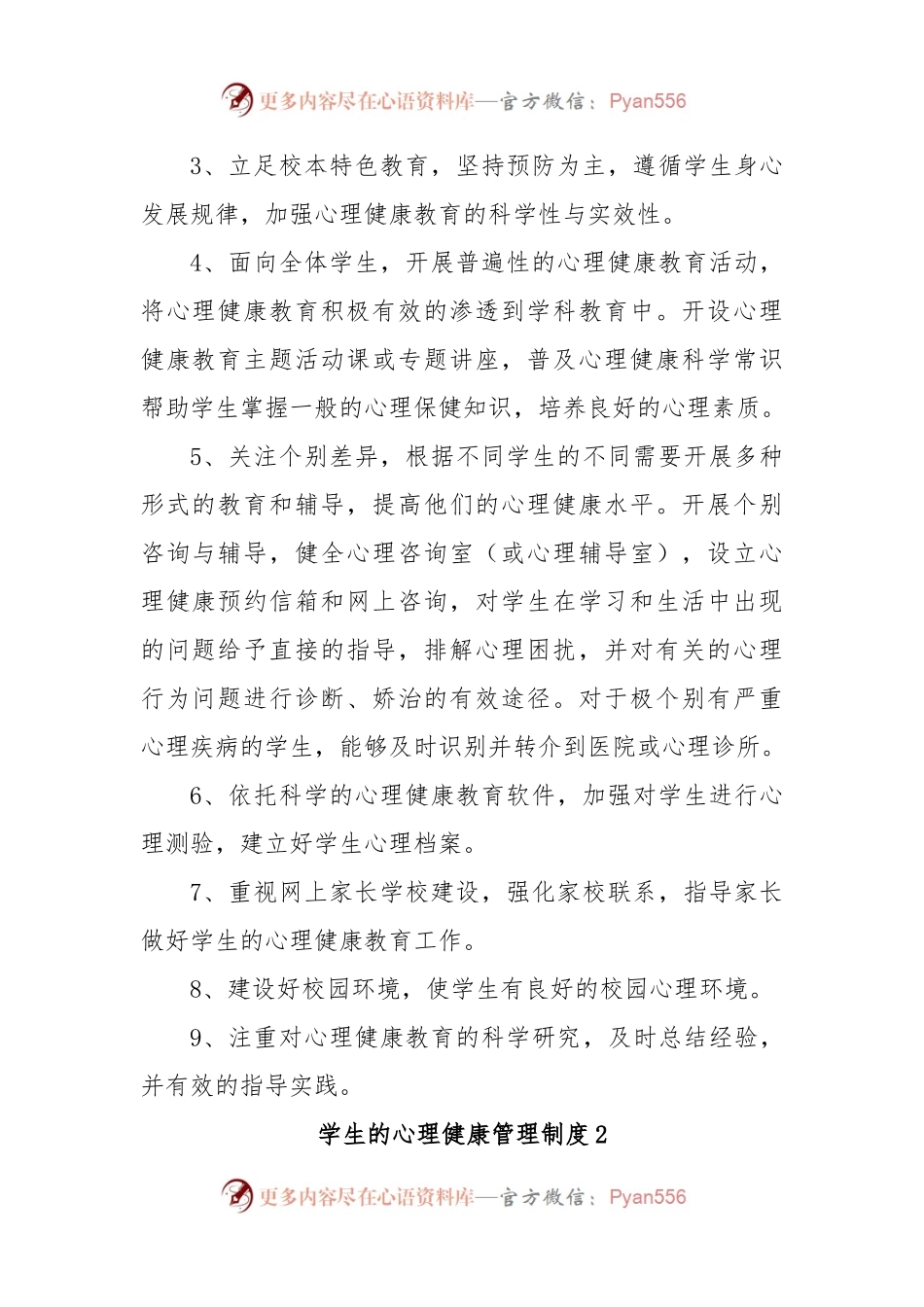 (15篇)学生的心理健康管理制度.docx_第2页