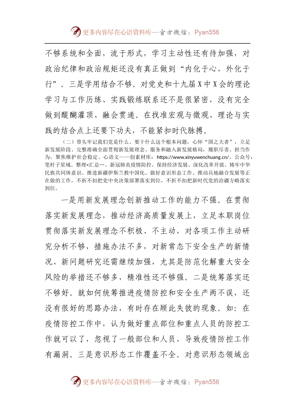 105个人2021年专题民主生活会个人对照检查材料[应急].docx_第2页