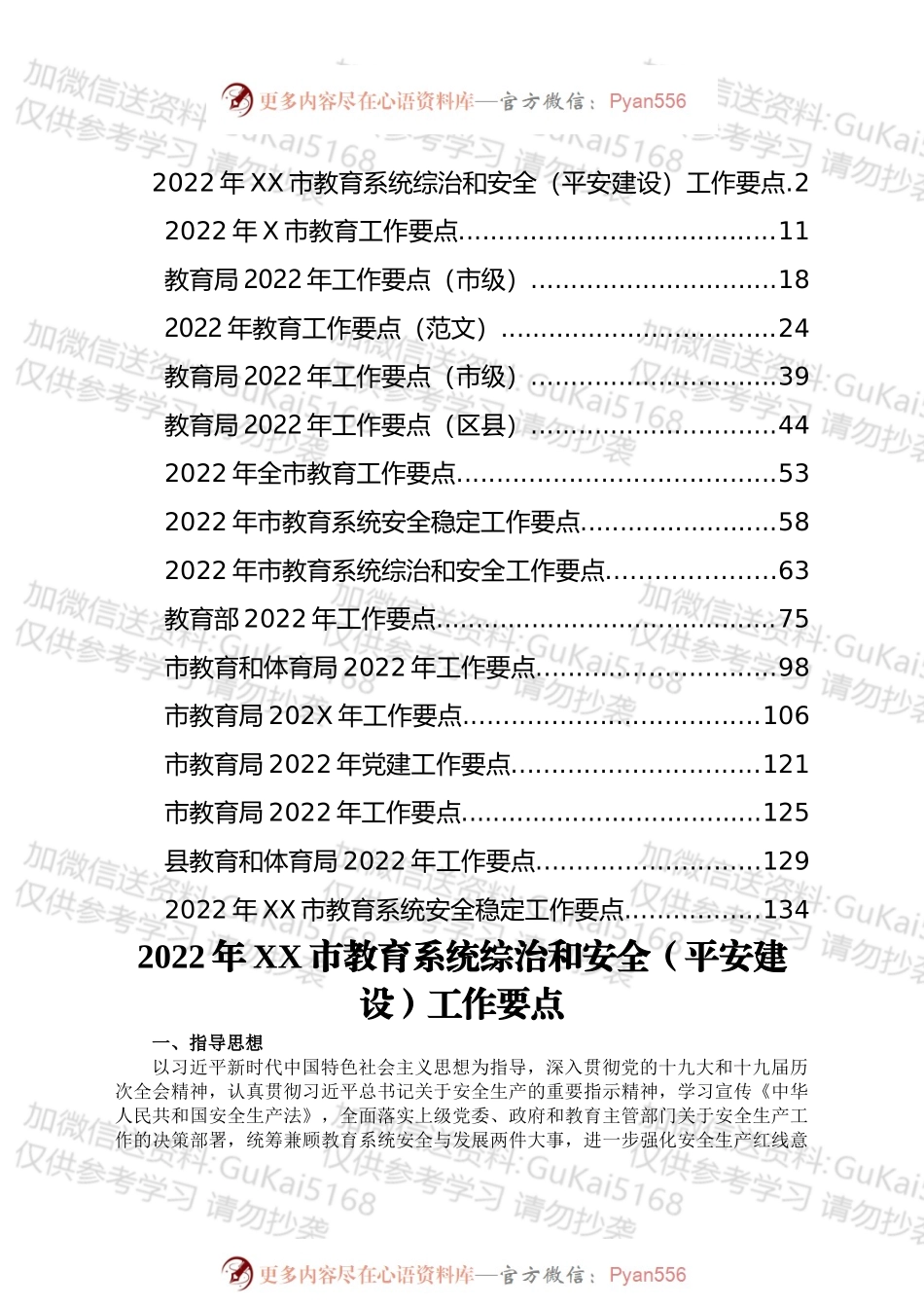 2022年教育系统、安全、党建工作要点汇编（16篇）.docx_第1页