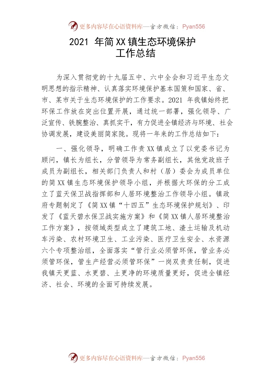 2021年镇生态环境保护工作总结.docx_第1页