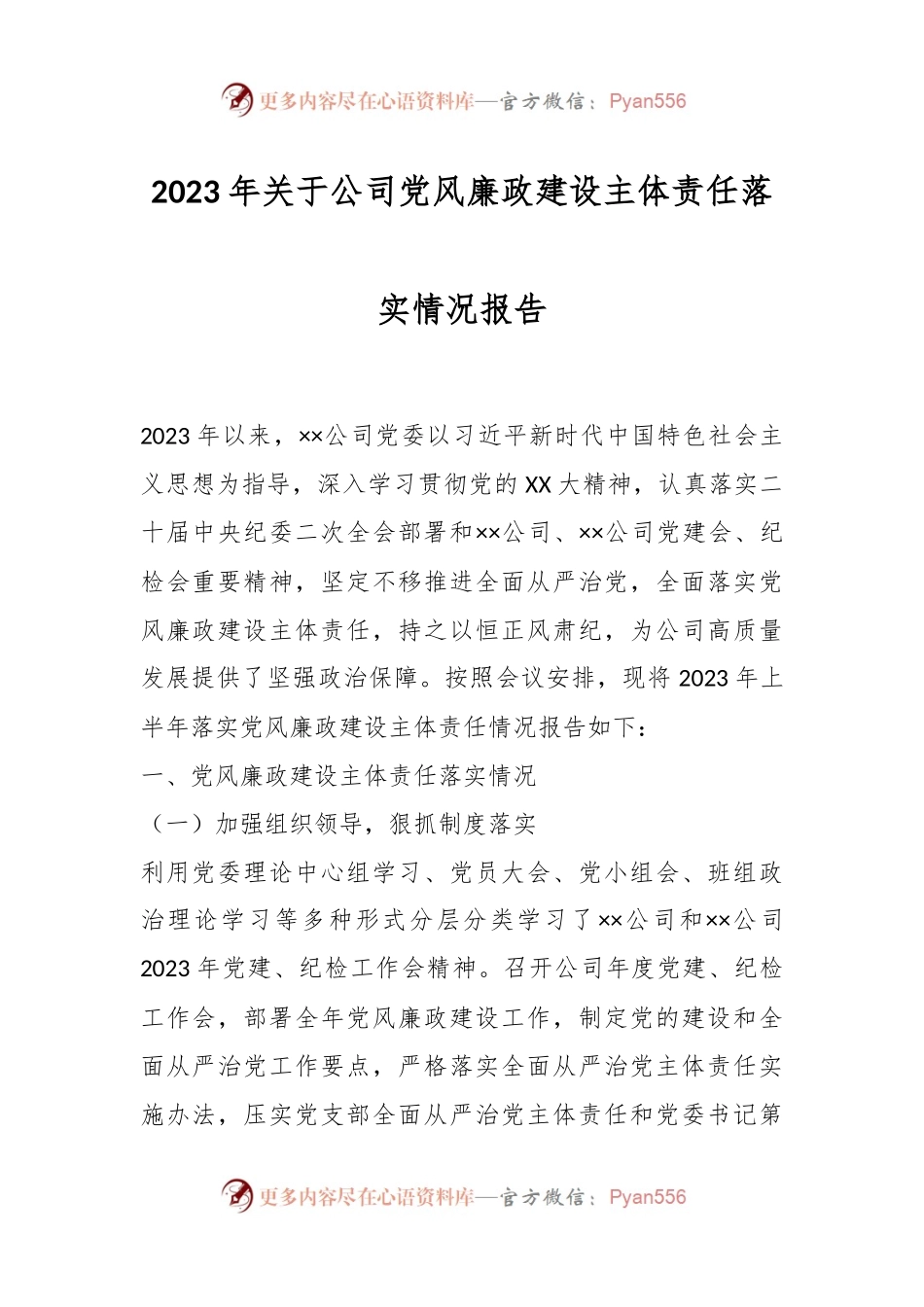 2023年关于公司党风廉政建设主体责任落实情况报告.docx_第1页