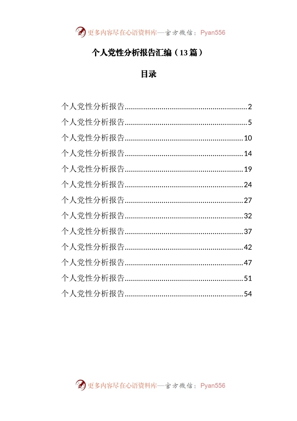 13篇个人党性分析报告汇编.docx_第1页