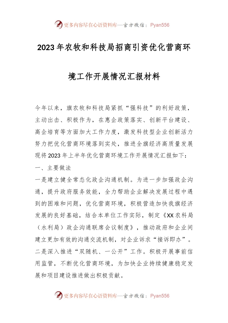 2023年农牧和科技局招商引资优化营商环境工作开展情况汇报材料.docx_第1页