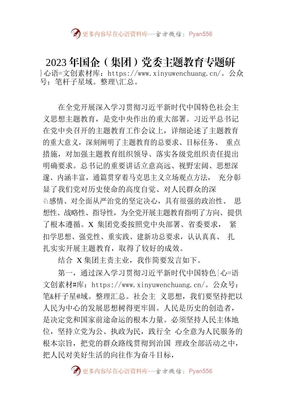 2023年国企（集团）党委主题教育专题研讨发言.docx_第1页