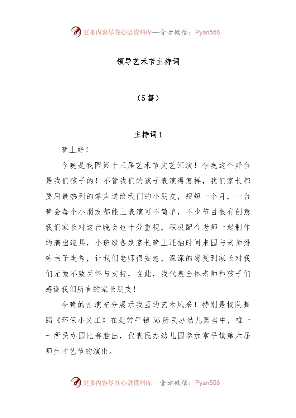 (5篇)领导艺术节主持词.docx_第1页
