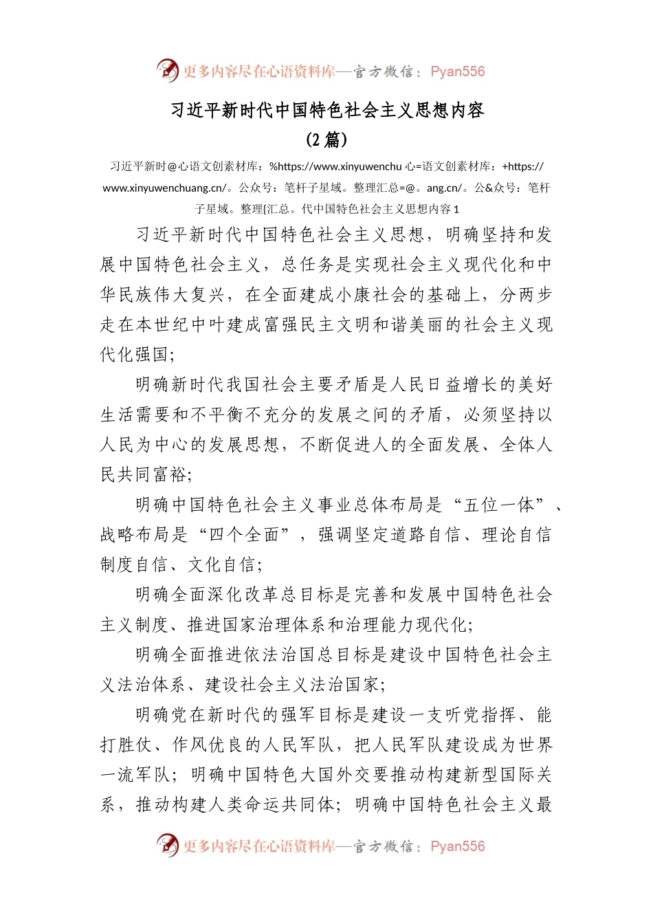 (2篇)新时代中国特色社会主义思想内容.docx_第1页