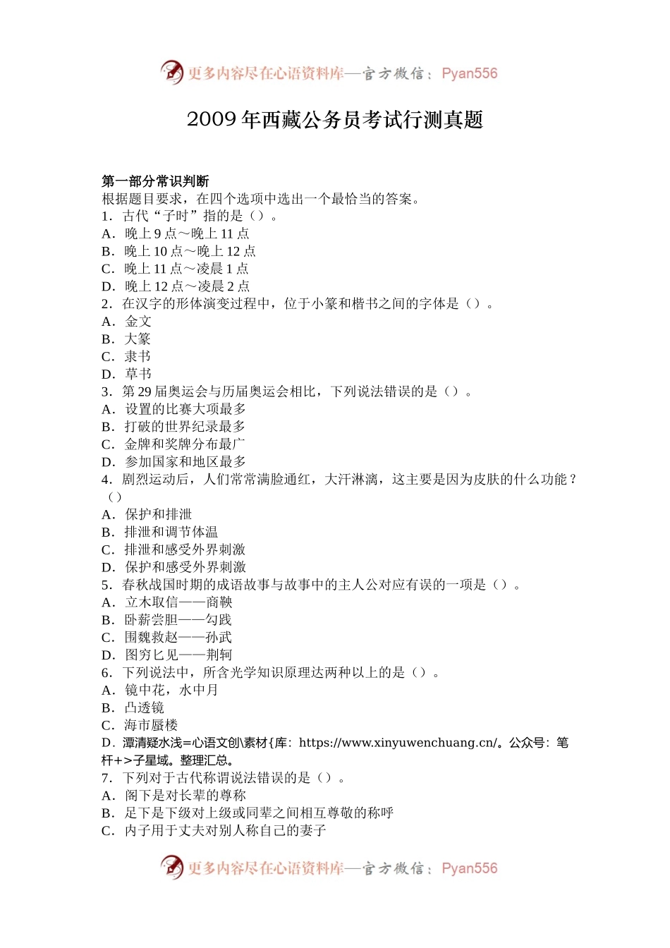2009年西藏公务员考试行测真题.docx_第1页