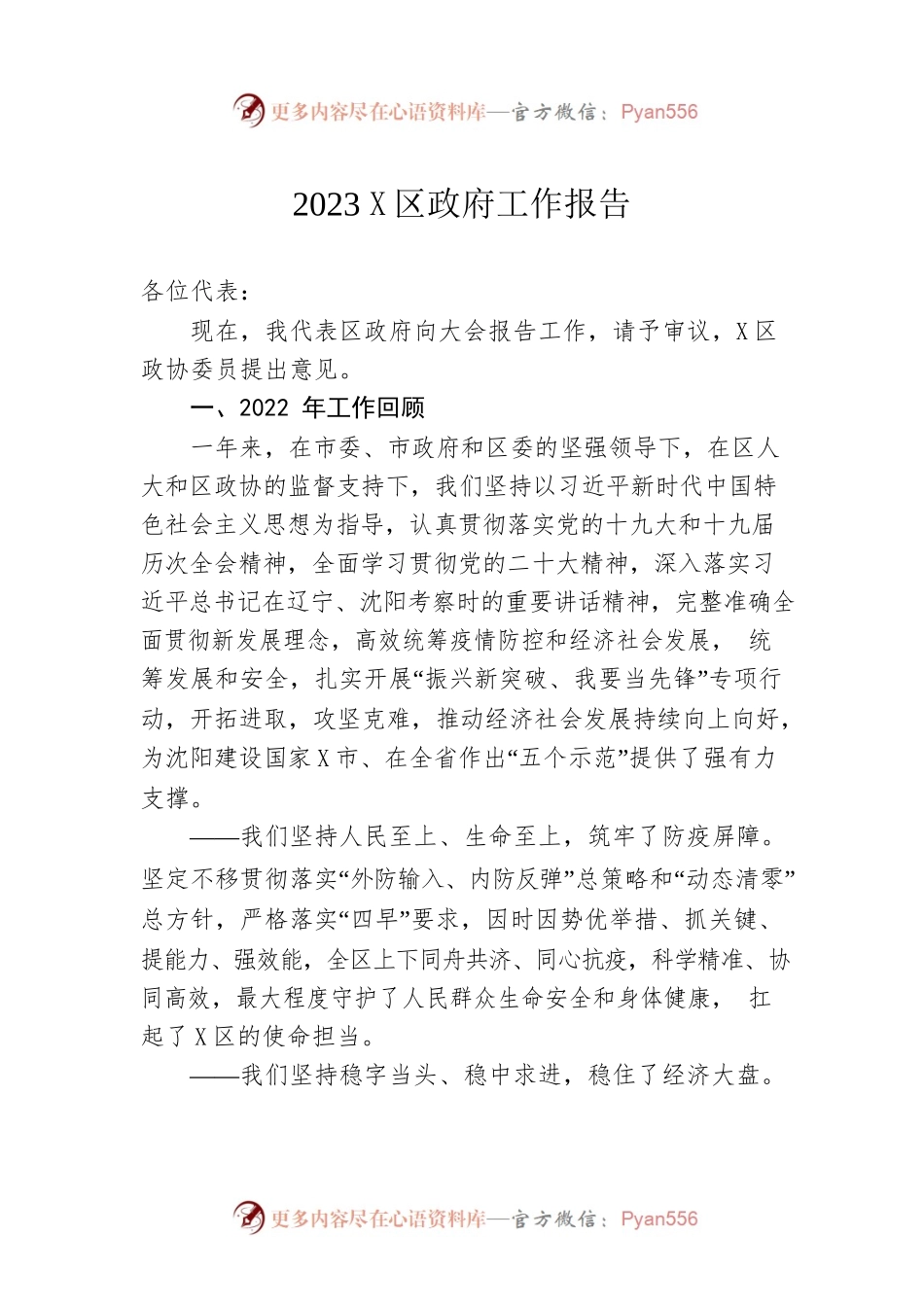 2023年X区政府工作报告（20221219-仅供阅读）.docx_第1页