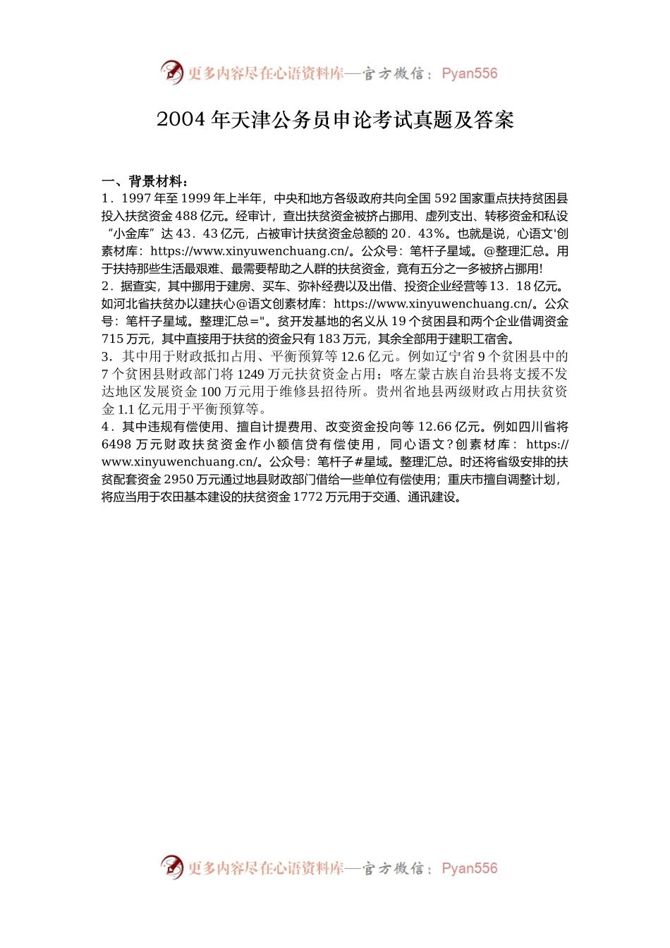 2004年天津公务员申论考试真题及答案.docx_第1页