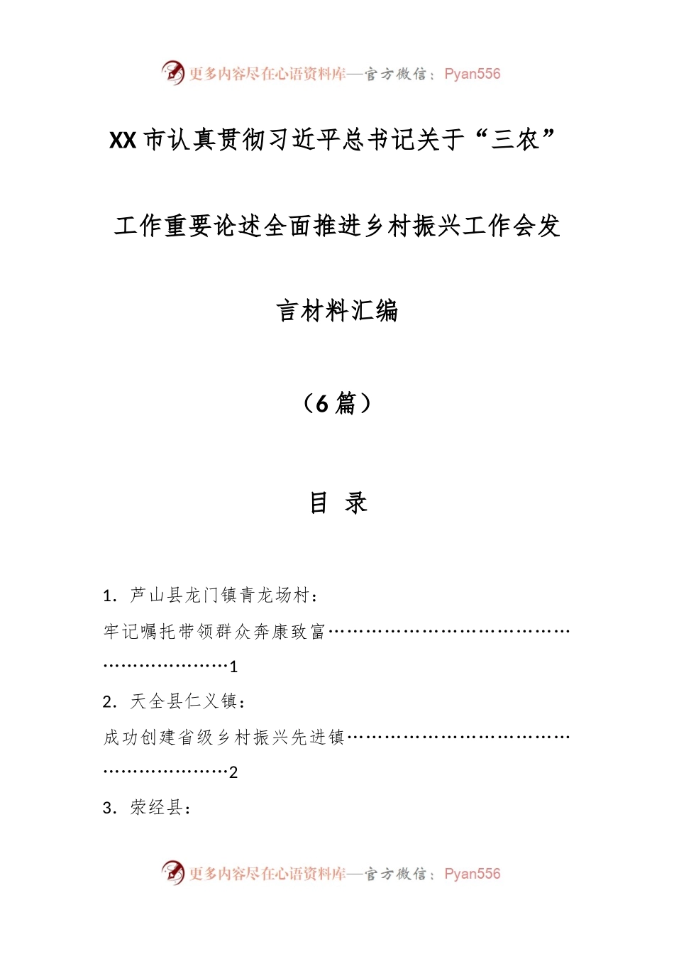 (6篇)XX市认真贯彻习近平总书记关于“三农”工作重要论述全面推进乡村振兴工作会发言材料汇编.docx_第1页