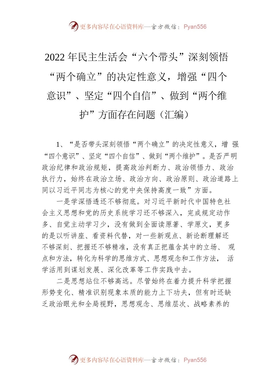 2022年民主生活会“六个带头”深刻领悟“两个确立”的决定性意义， 增强“四个意识”、 坚定“四个自信”、 做到“两个维护”方面存在问题（汇编）.docx_第1页