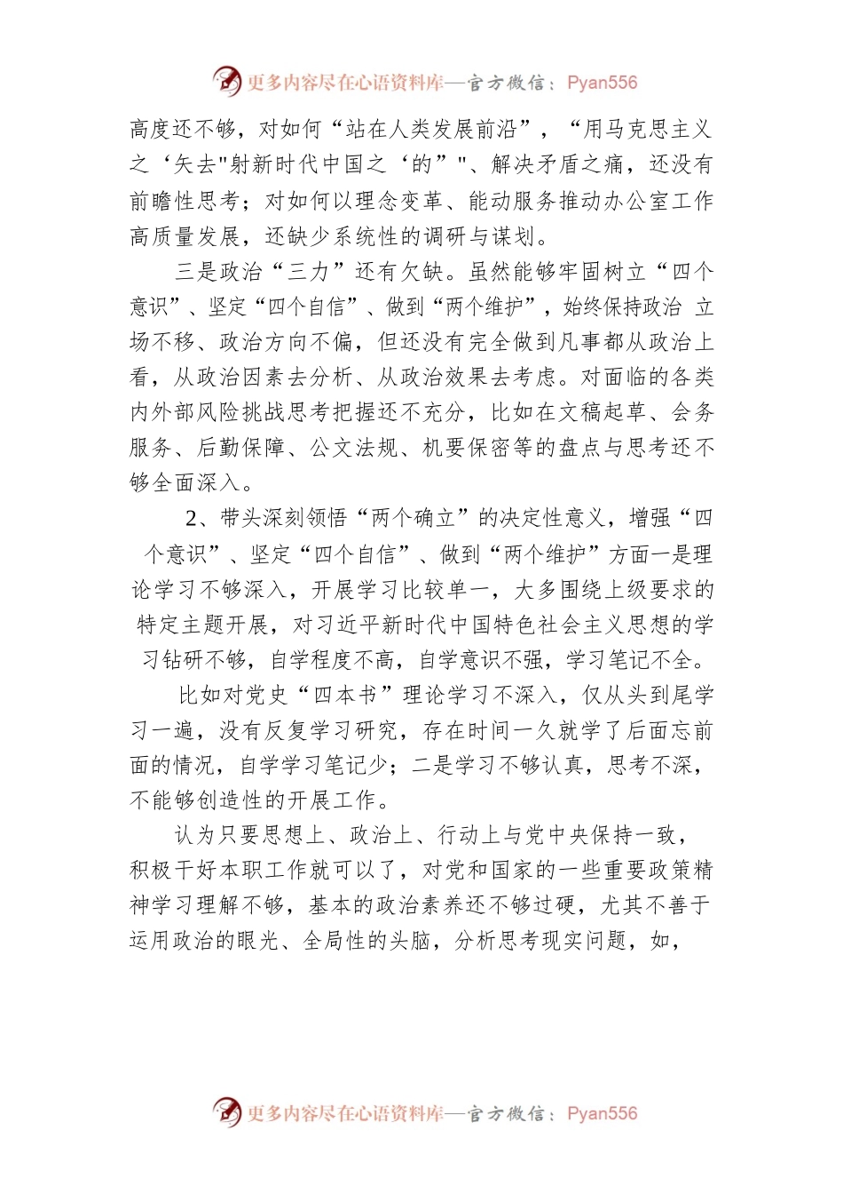 2022年民主生活会“六个带头”深刻领悟“两个确立”的决定性意义， 增强“四个意识”、 坚定“四个自信”、 做到“两个维护”方面存在问题（汇编）.docx_第2页