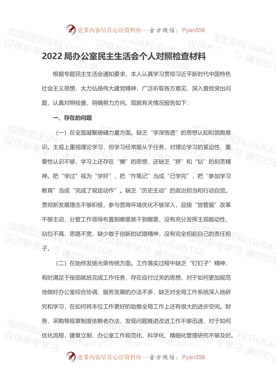 2022局办公室民主生活会个人对照检查材料.docx_第1页