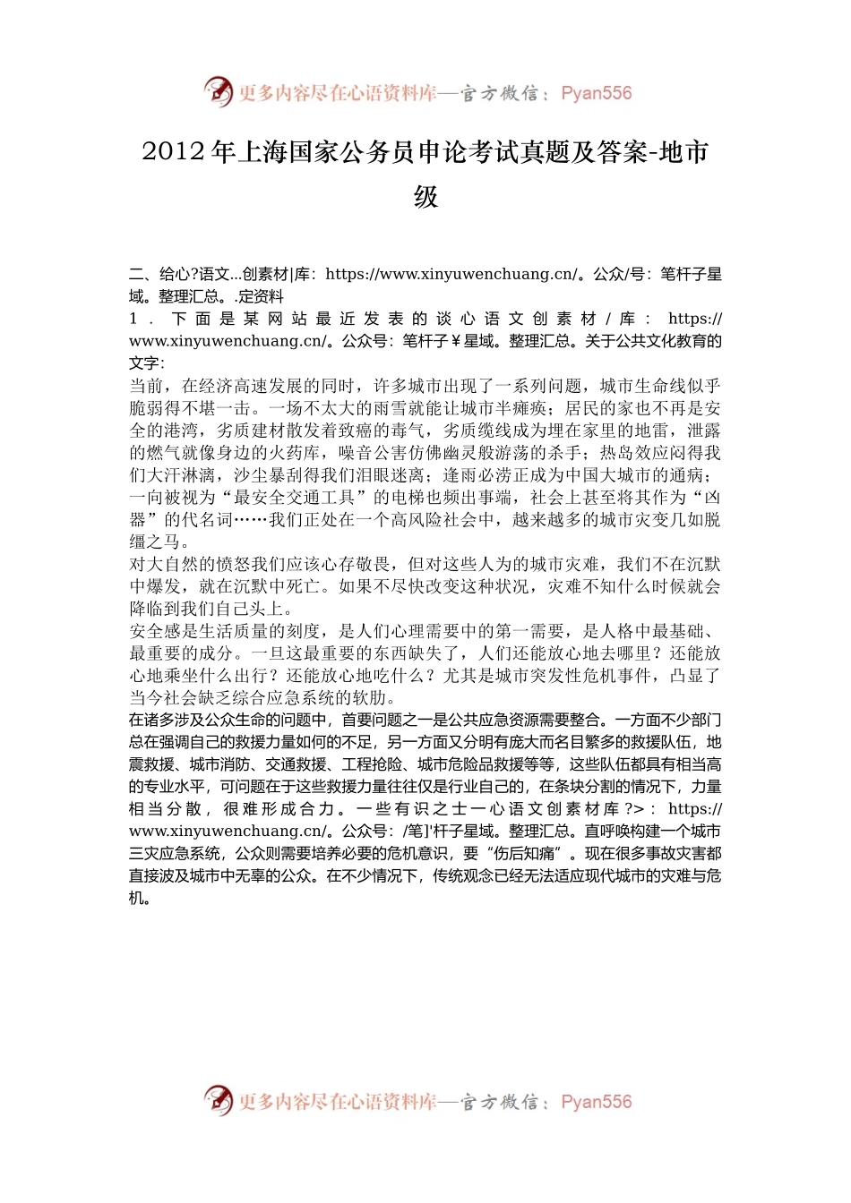 2012年上海国家公务员申论考试真题及答案-地市级.docx_第1页