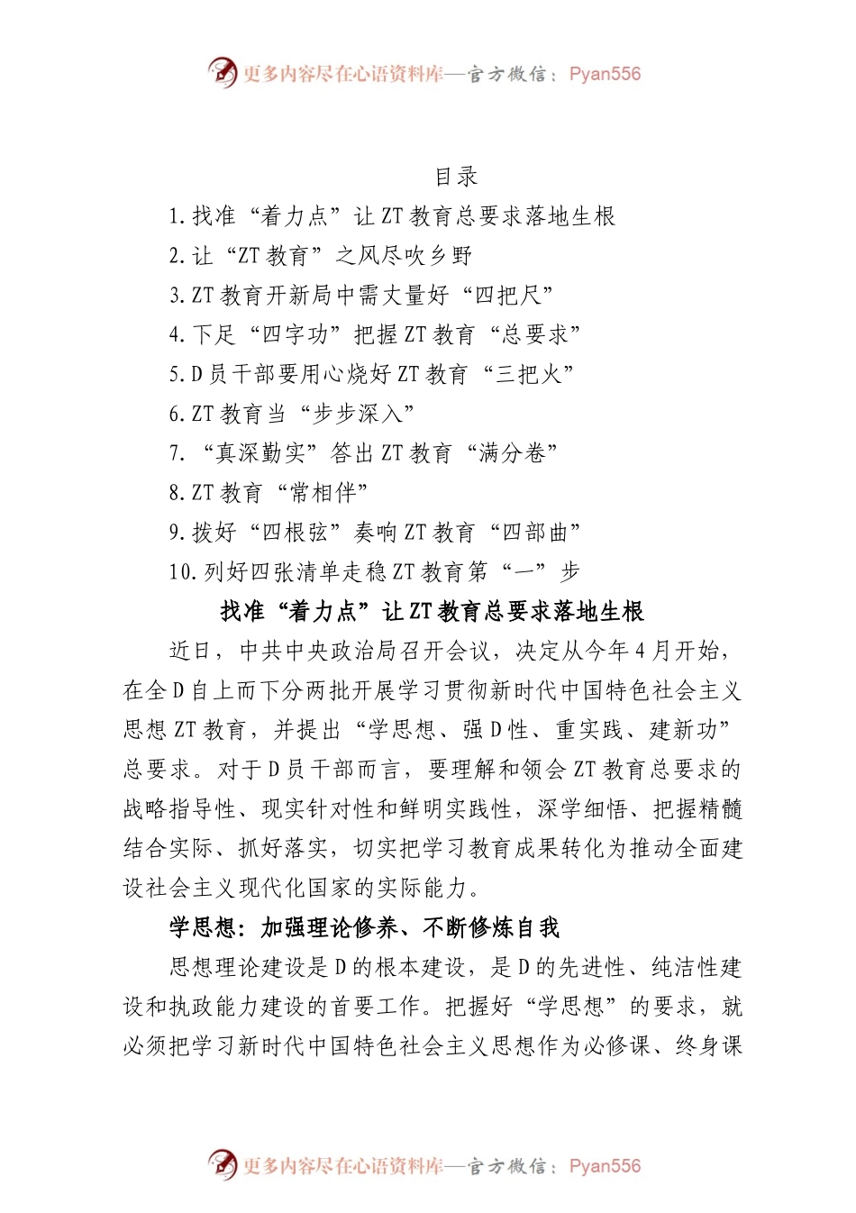2023年党内主题教育开展前的学习感悟、学习体会、研讨材料汇编（10篇）.docx_第1页