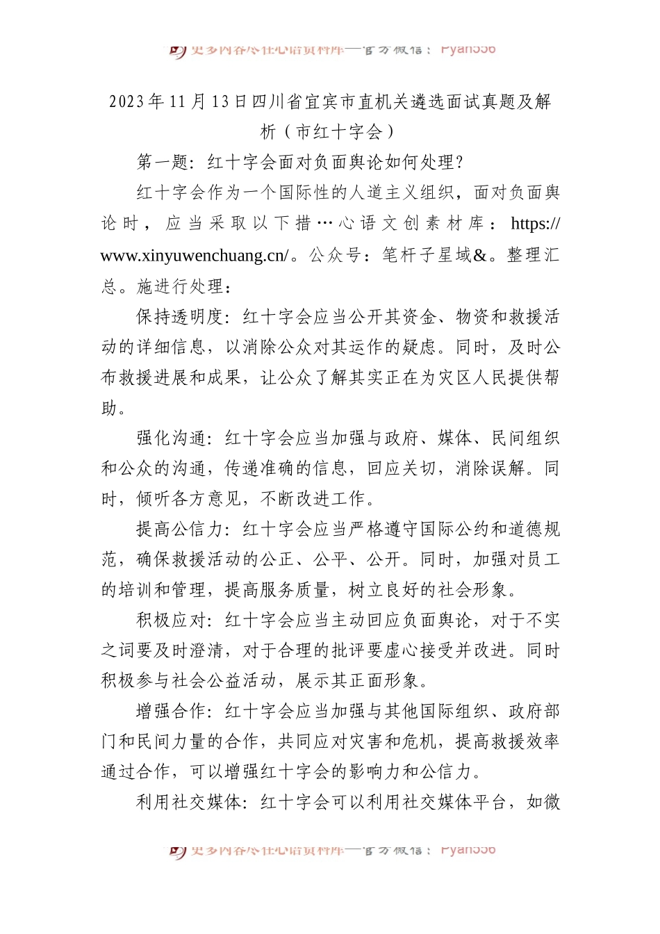 2023年11月13日四川省宜宾市直机关遴选面试真题及解析（市红十字会）.docx_第1页