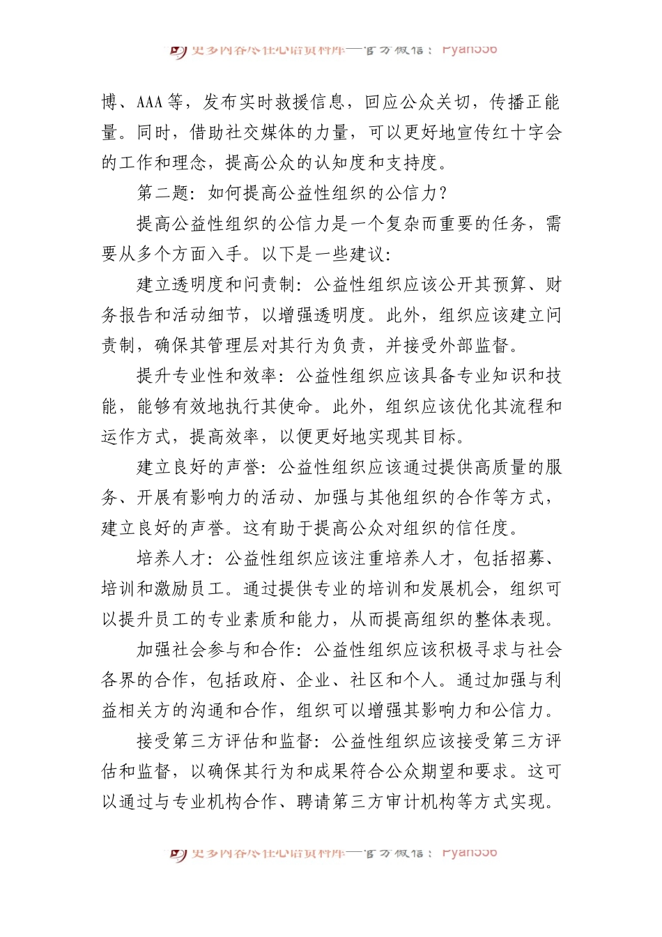 2023年11月13日四川省宜宾市直机关遴选面试真题及解析（市红十字会）.docx_第2页
