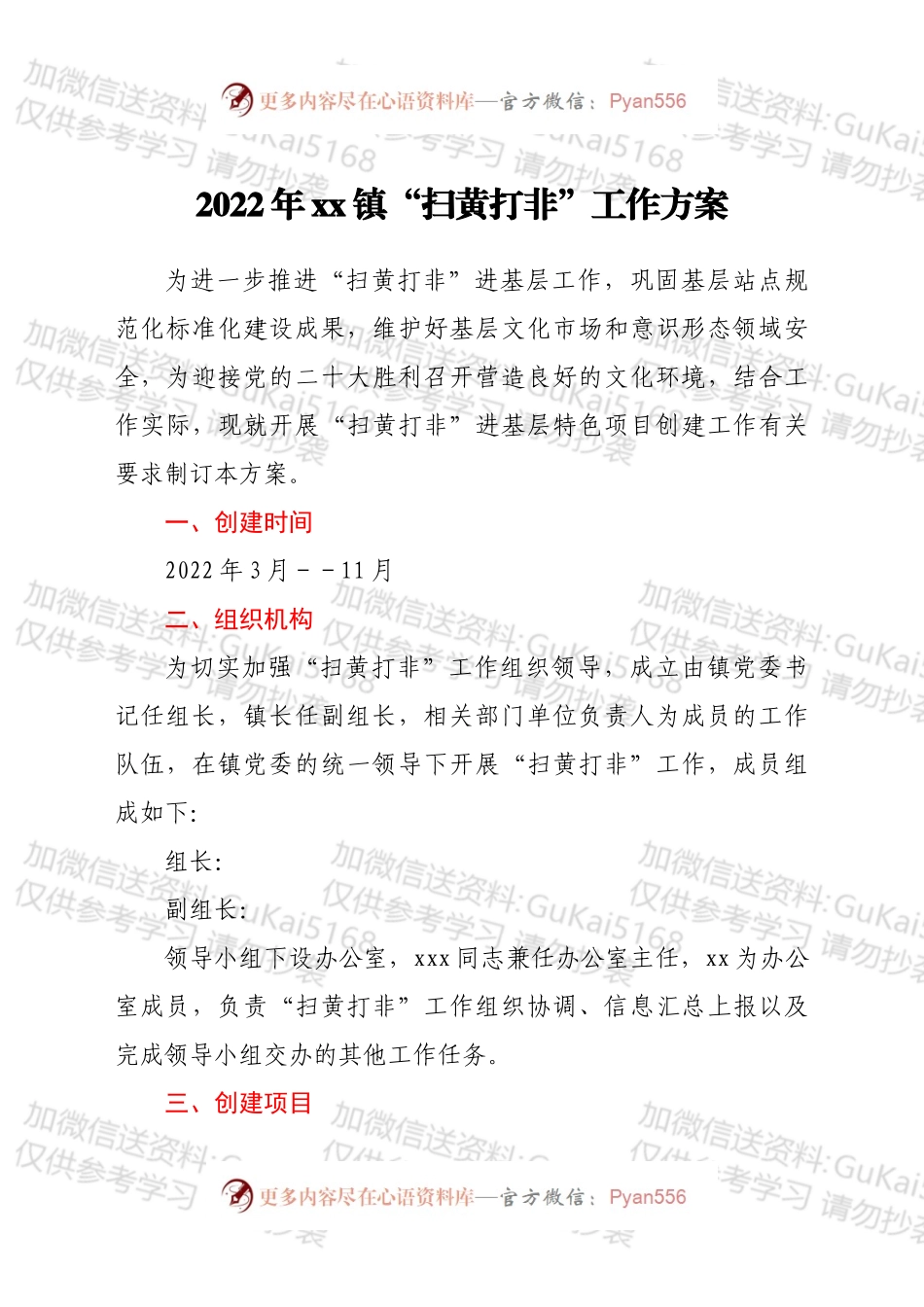 2022年xx镇“扫黄打非”工作方案.docx_第1页