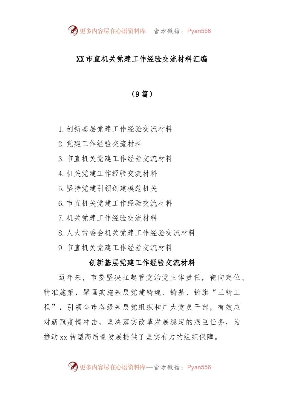 (9篇)XX市直机关党建工作经验交流材料汇编.docx_第1页