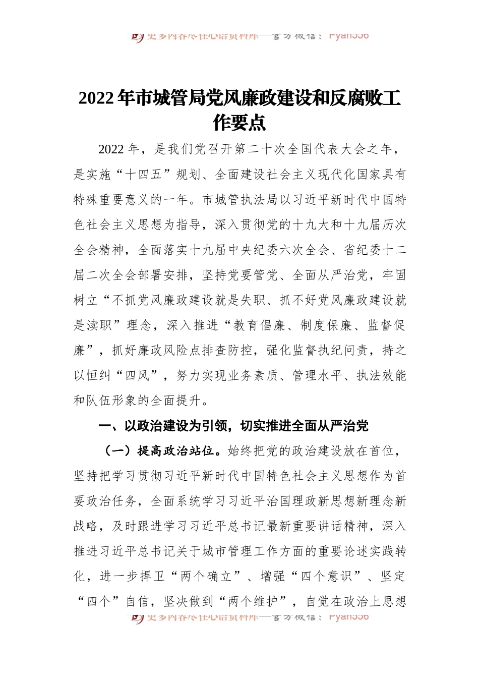2022年市城管局党风廉政建设和反腐败工作要点[2].docx_第1页