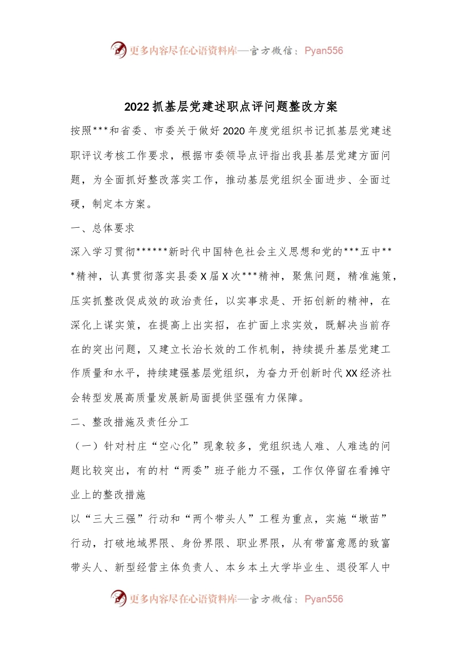 2022抓基层党建述职点评问题整改方案.docx_第1页