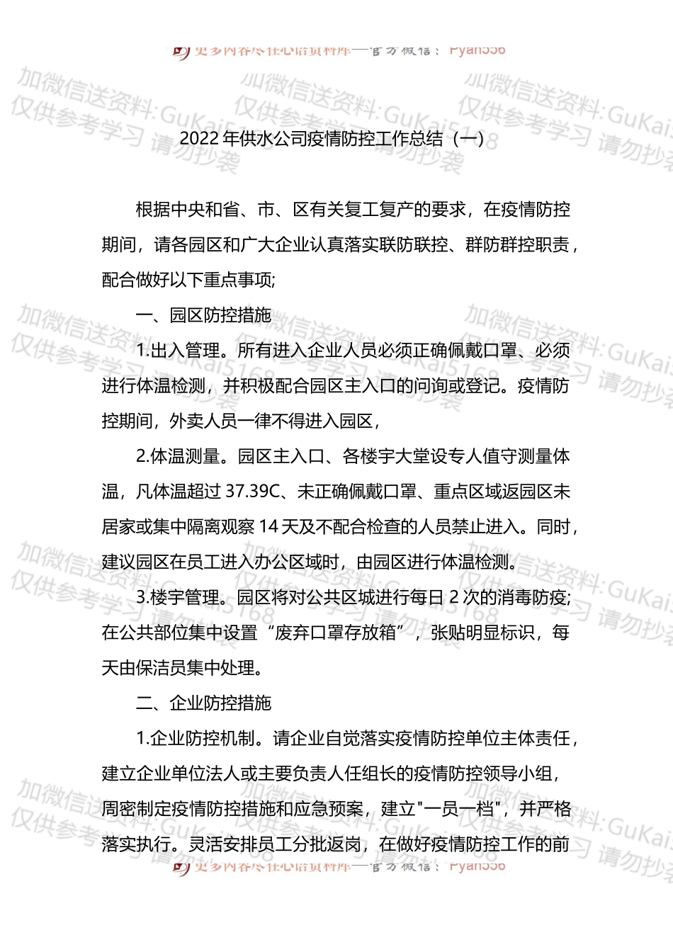 2022年供水公司疫情防控工作总结2篇.docx_第1页
