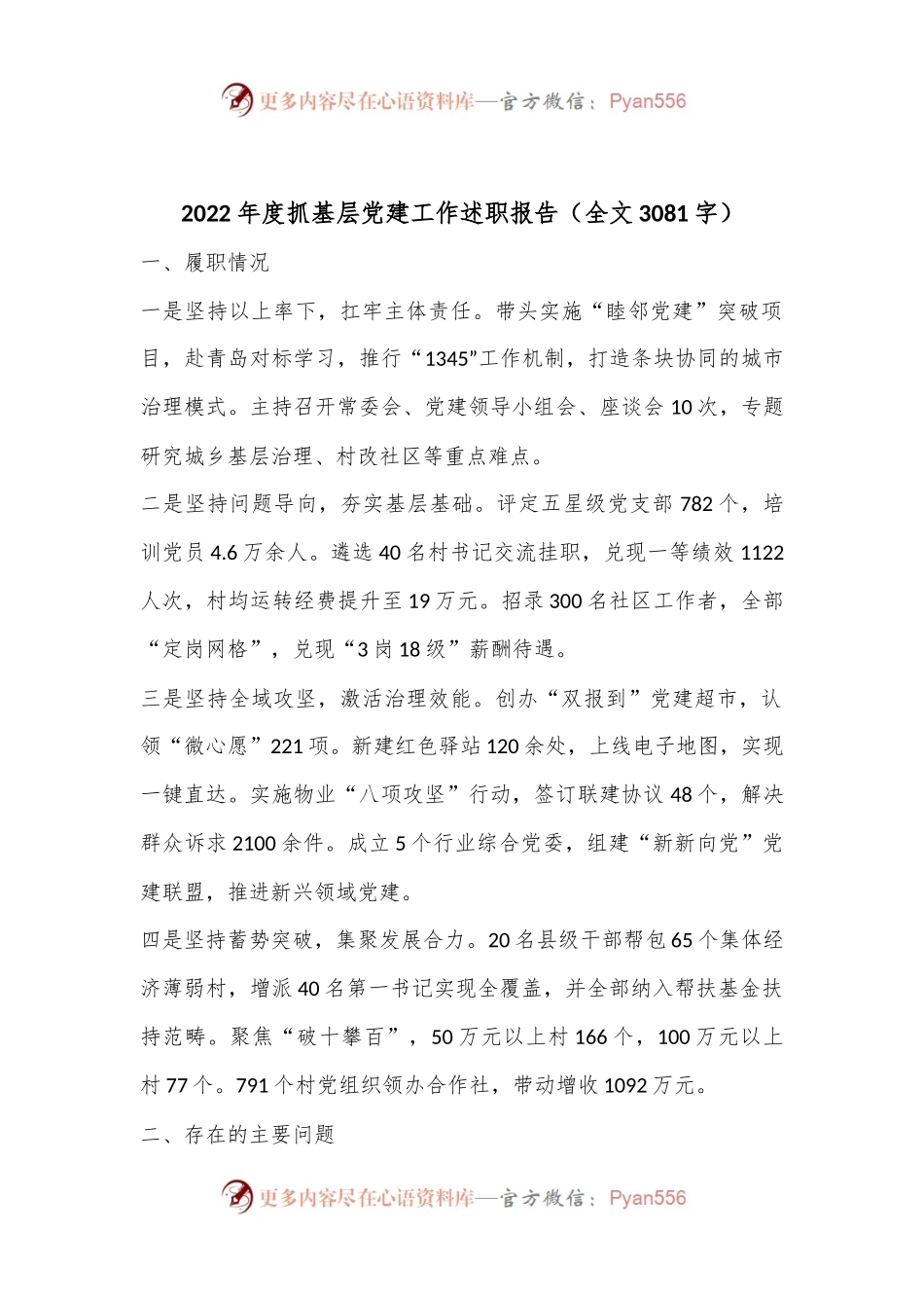 2022年度抓基层党建工作述职报告（全文3081字）.docx_第1页